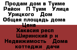 Продам дом в Туиме › Район ­ П.Туим › Улица ­ Урицкого › Дом ­ 2/1 › Общая площадь дома ­ 46 › Цена ­ 450 000 - Хакасия респ., Ширинский р-н Недвижимость » Дома, коттеджи, дачи продажа   . Хакасия респ.